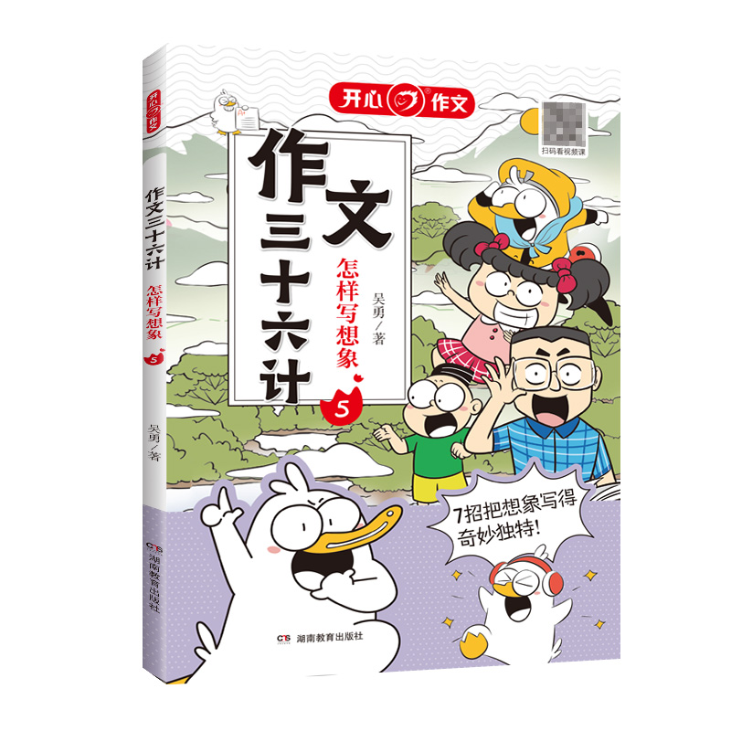 开心·第1版·作文三十六计·怎样写想象