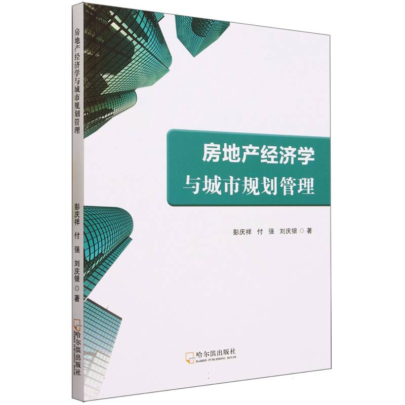 房地产经济学与城市规划管理