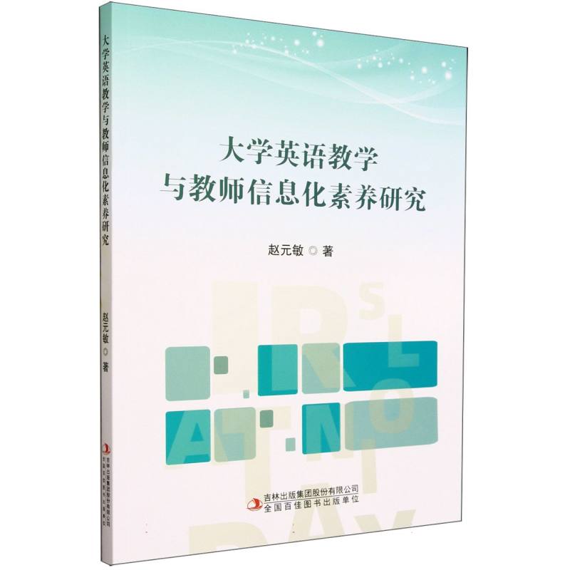 大学英语教学与教师信息化素养研究