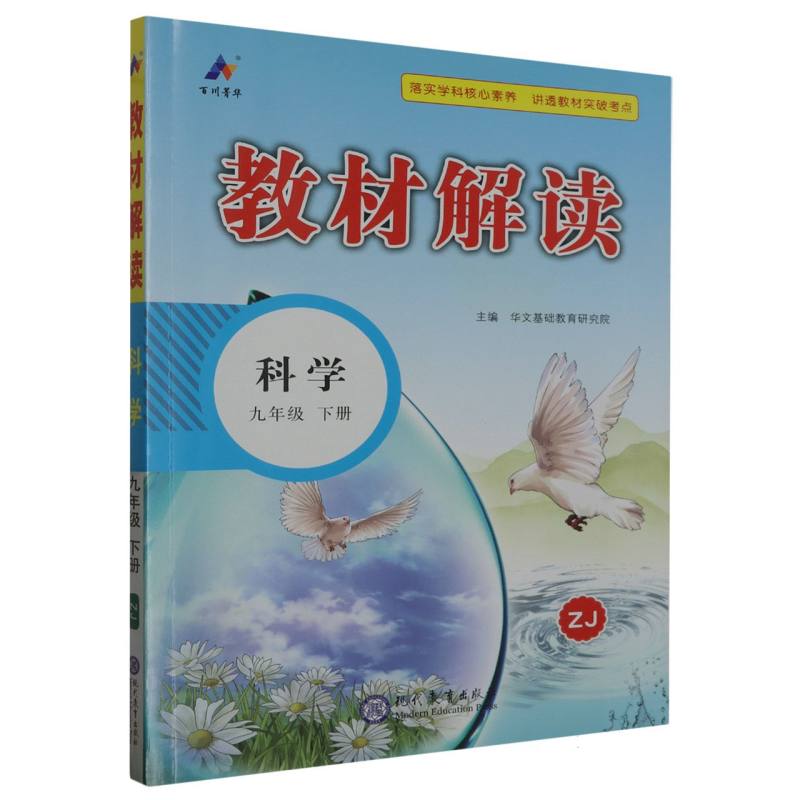 科学（9下ZJ）/教材解读