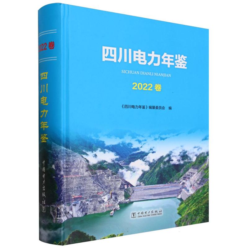 四川电力年鉴（2022卷）（精）