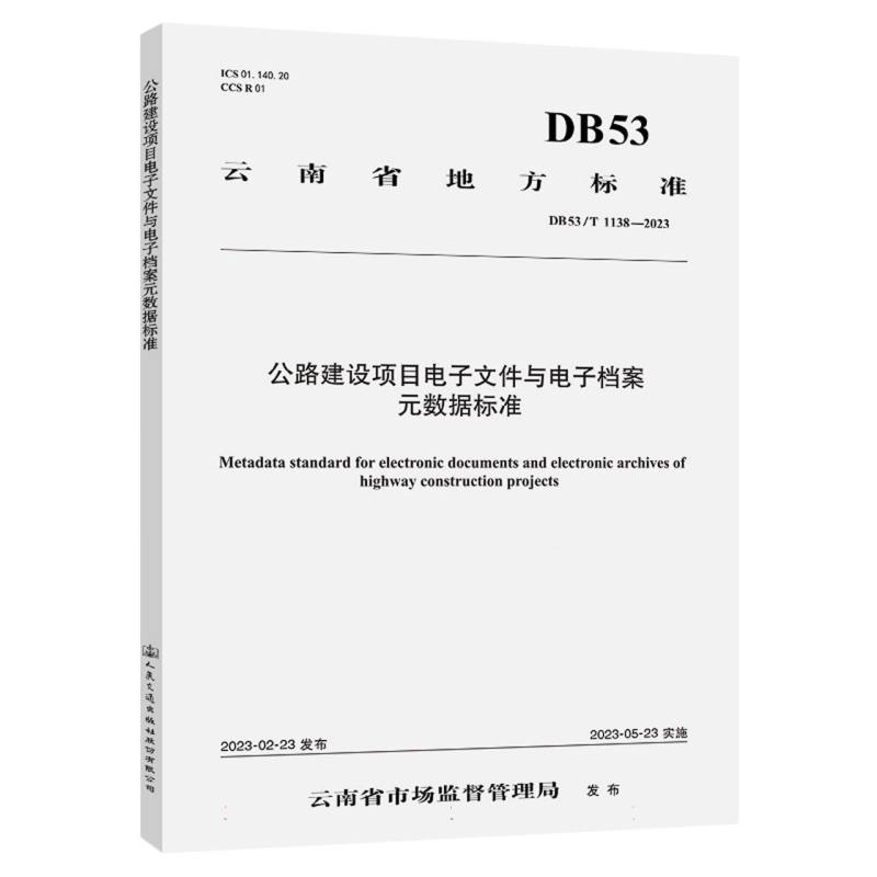 公路建设项目电子文件与电子档案元数据标准
