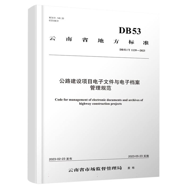 公路建设项目电子文件与电子档案管理规范