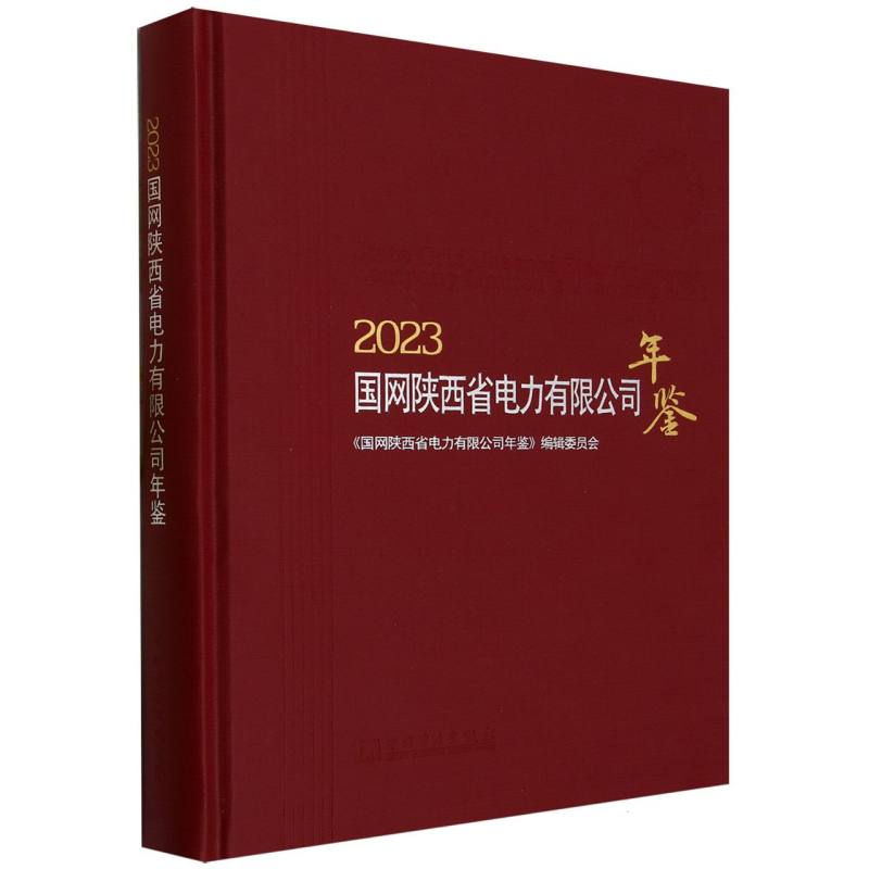 2023国网陕西省电力有限公司年鉴（精）