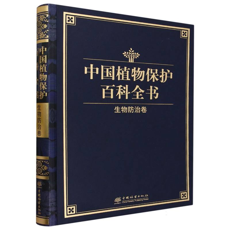 中国植物保护百科全书（生物防治卷）（精）