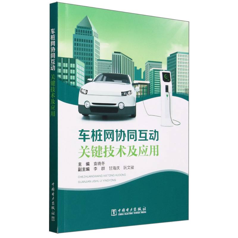 车桩网协同互动关键技术及应用