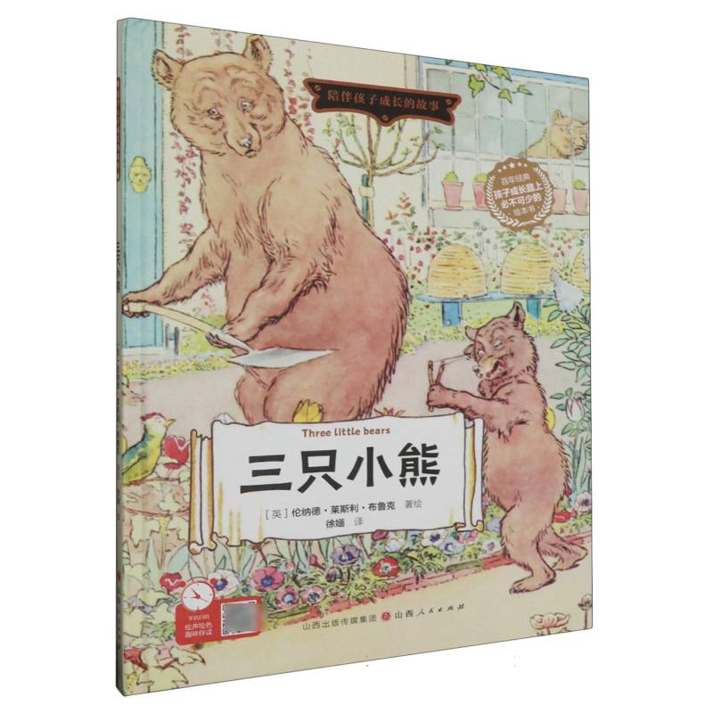 三只小熊（精装绘本）