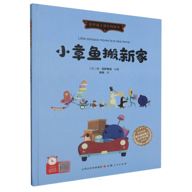 小章鱼搬新家（精装绘本）