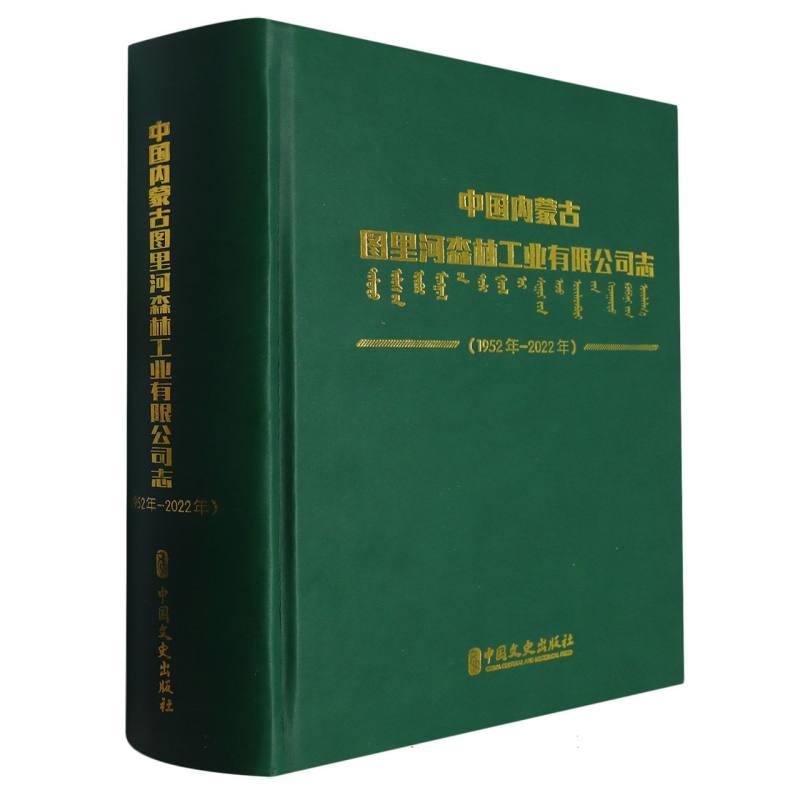 中国内蒙古图里河森林工业有限公司志：1952-2022