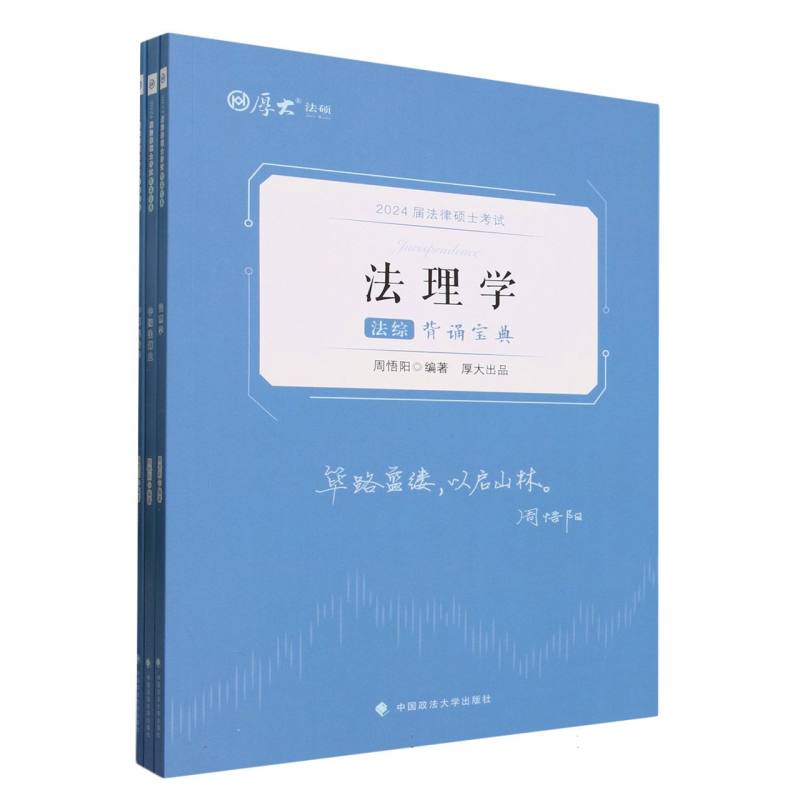 2024届法律硕士考试法综背诵宝典（共3册）/厚大法硕