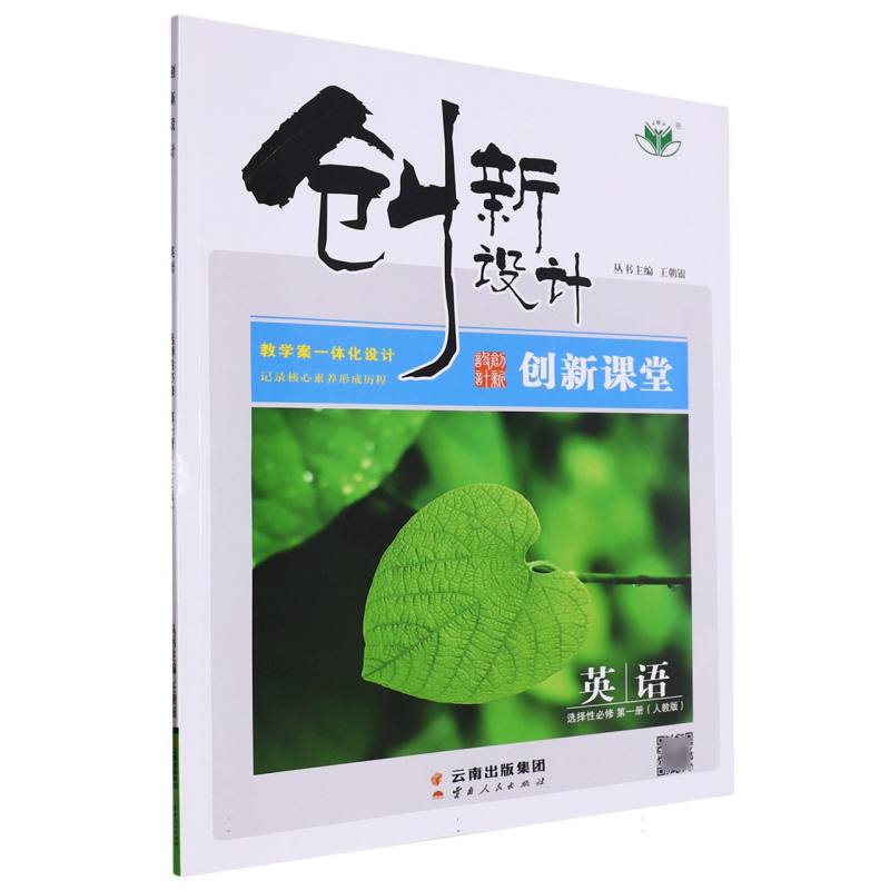 英语（选择性必修第1册人教版）/创新设计创新课堂