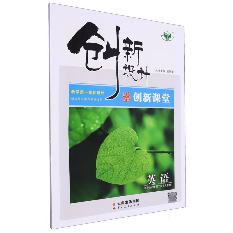 英语（选择性必修第2册人教版）/创新设计创新课堂