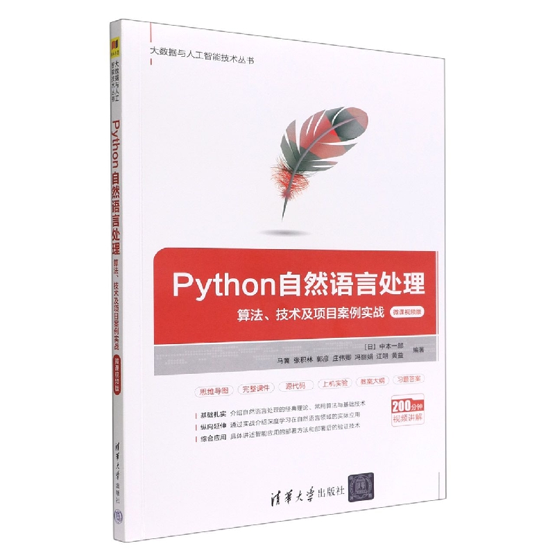 Python自然语言处理(算法技术及项目案例实战微课视频版)/大数据与人工智能技术丛书