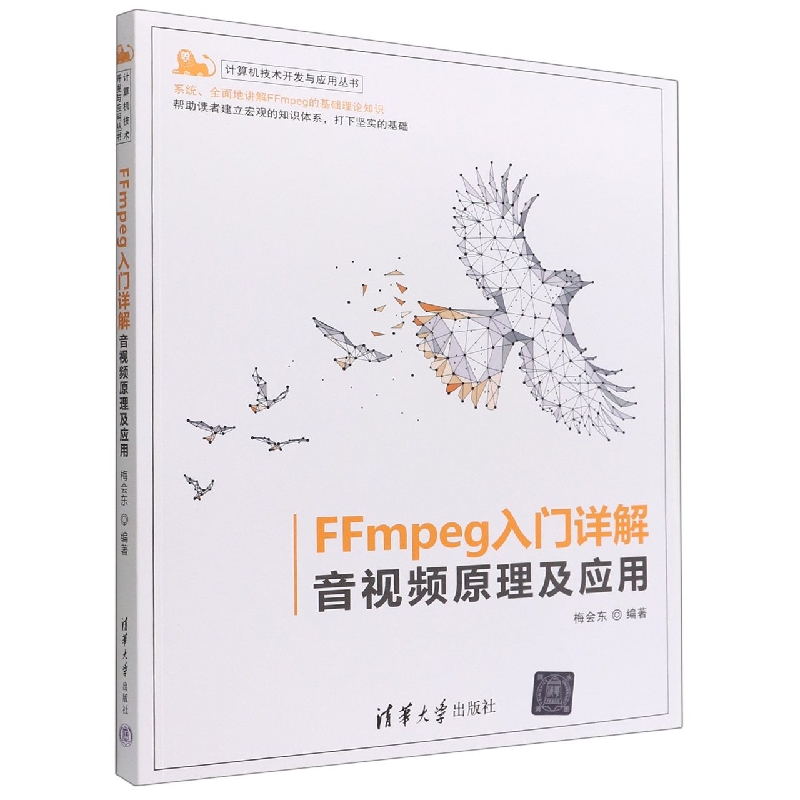 FFmpeg入门详解(音视频原理及应用)/计算机技术开发与应用丛书