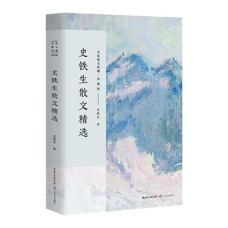 史铁生散文精选(彩插版)/名家散文典藏