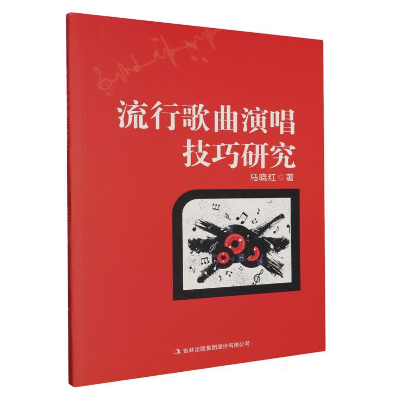 流行歌曲演唱技巧研究
