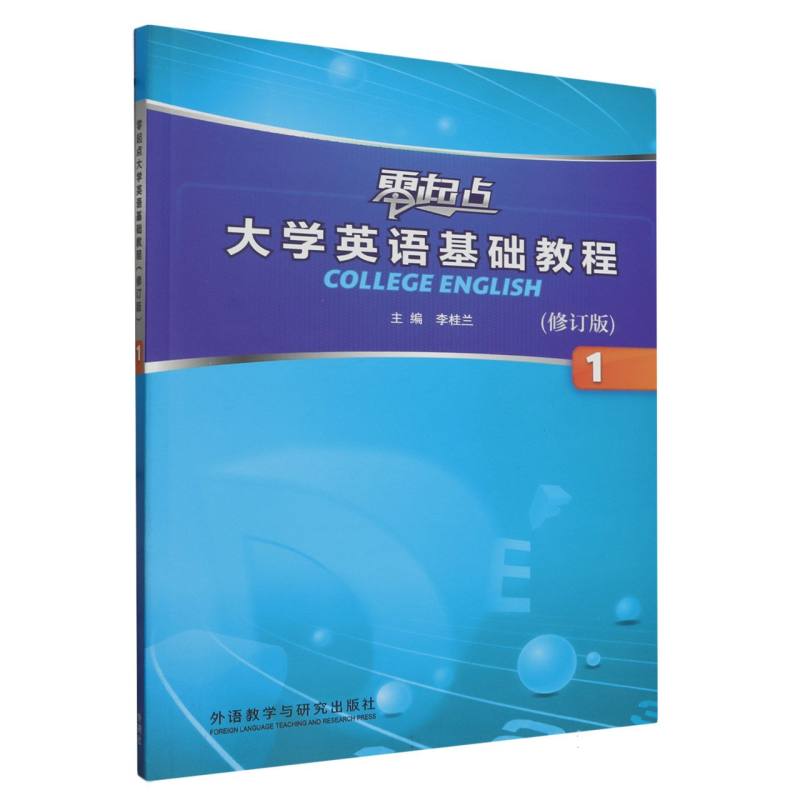 零起点大学英语基础教程（修订版）（1）（2022版）
