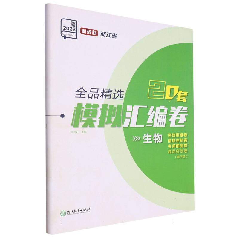 生物（2023新教材浙江省）/全品精选模拟汇编卷