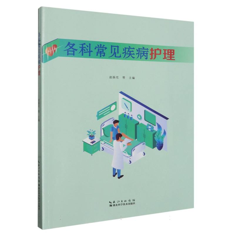 各科常见疾病护理