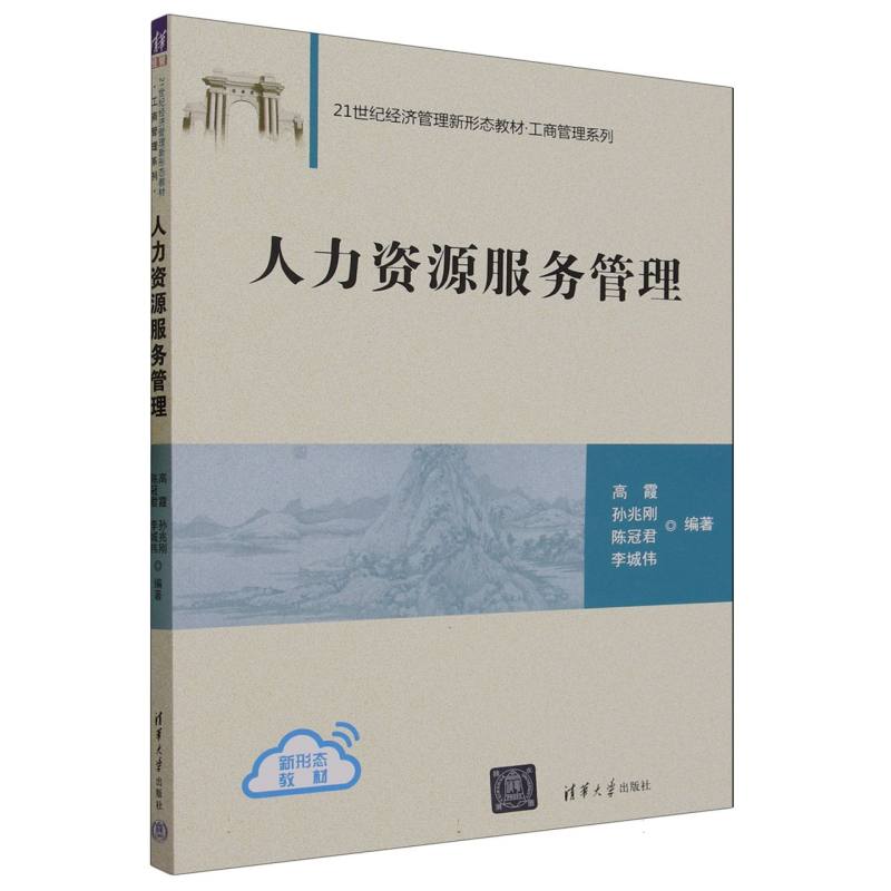 人力资源服务管理(21世纪经济管理新形态教材)/工商管理系列