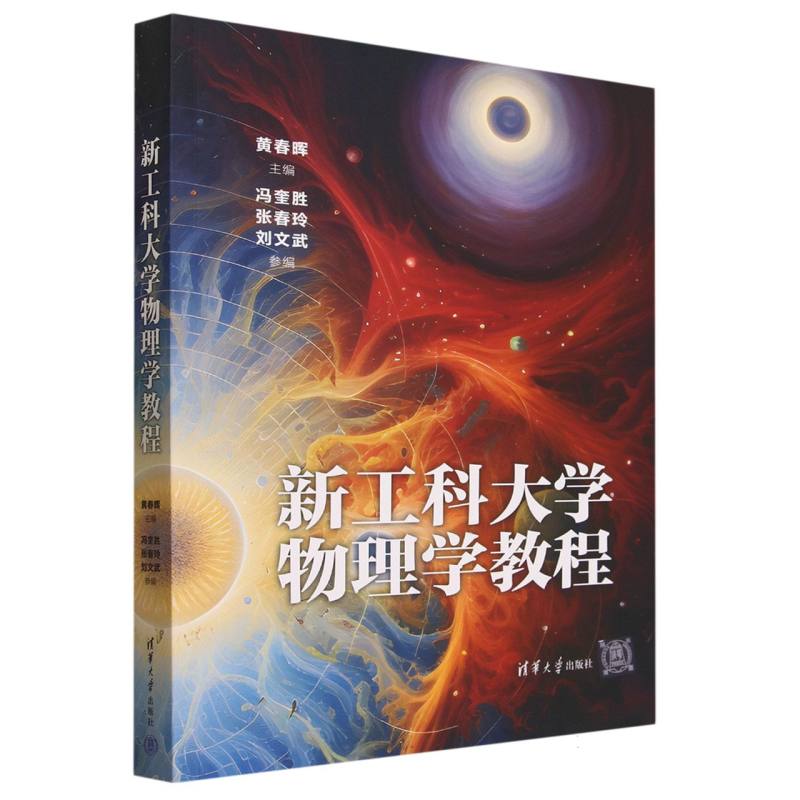 新工科大学物理学教程