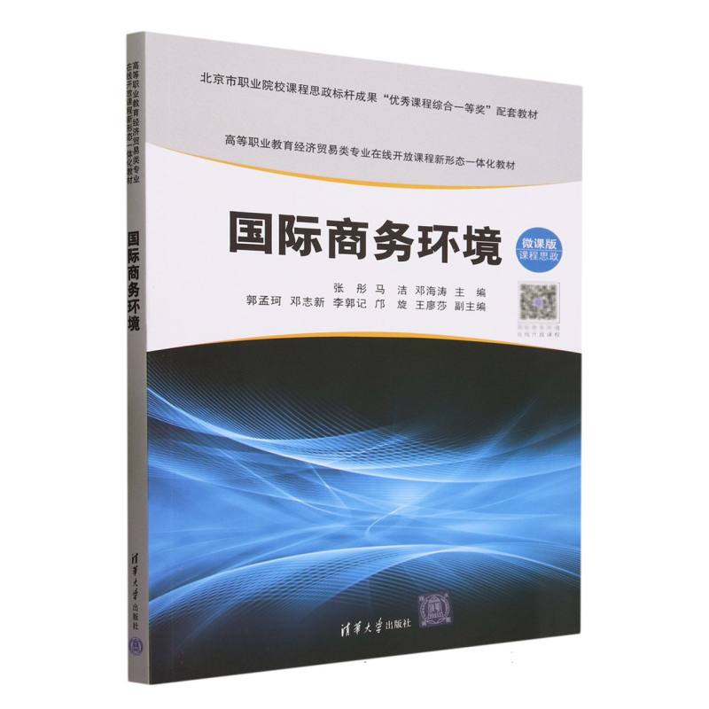 国际商务环境(微课版高等职业教育经济贸易类专业在线开放课程新形态一体化教材)