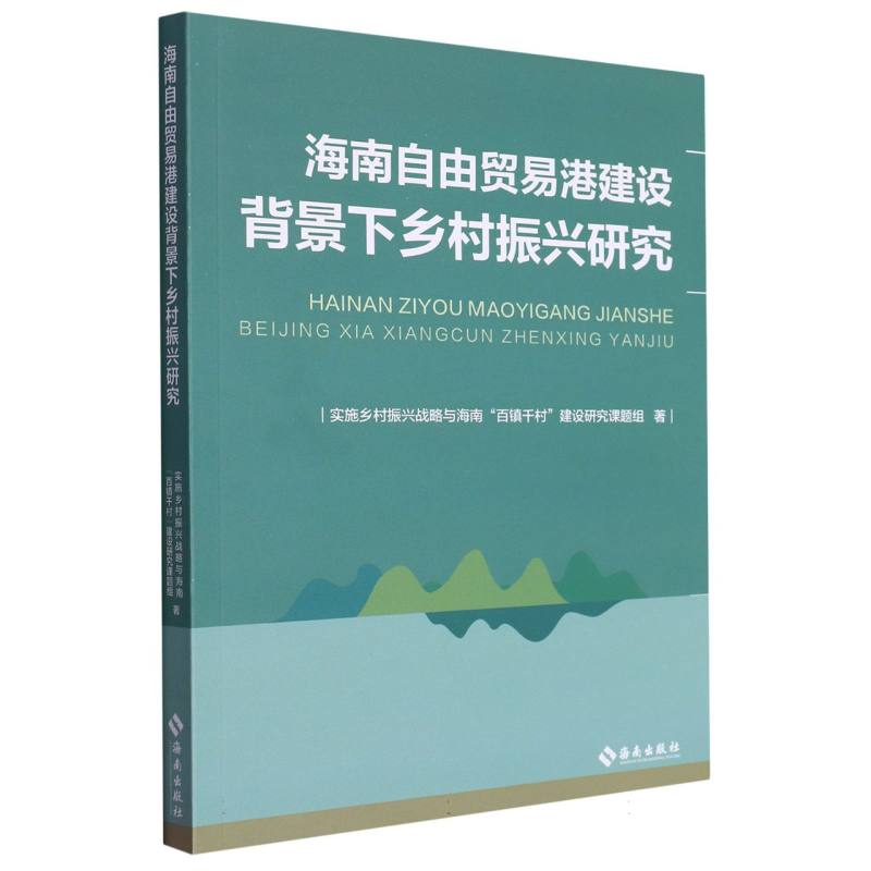 海南自由贸易港建设背景下乡村振兴研究