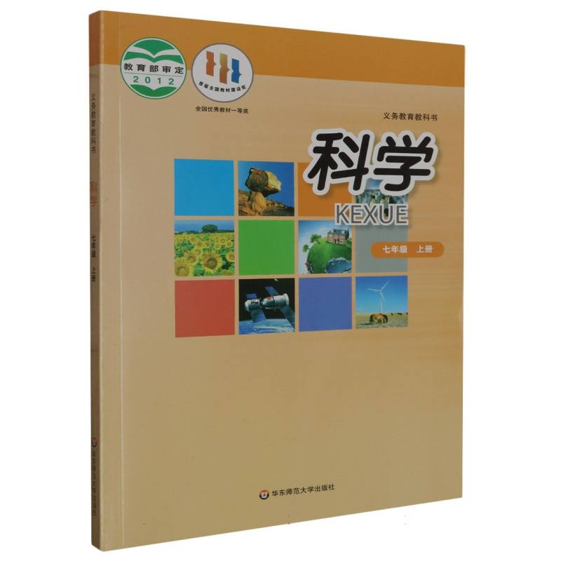 科学（7上）/义教教科书