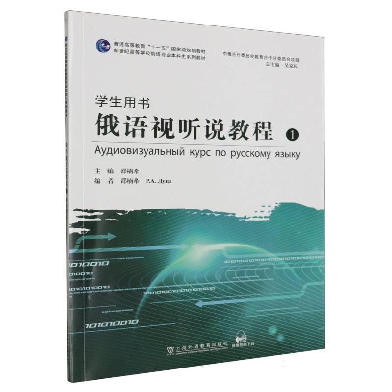 俄语专业本科生教材：俄语视听说教程1学生用书