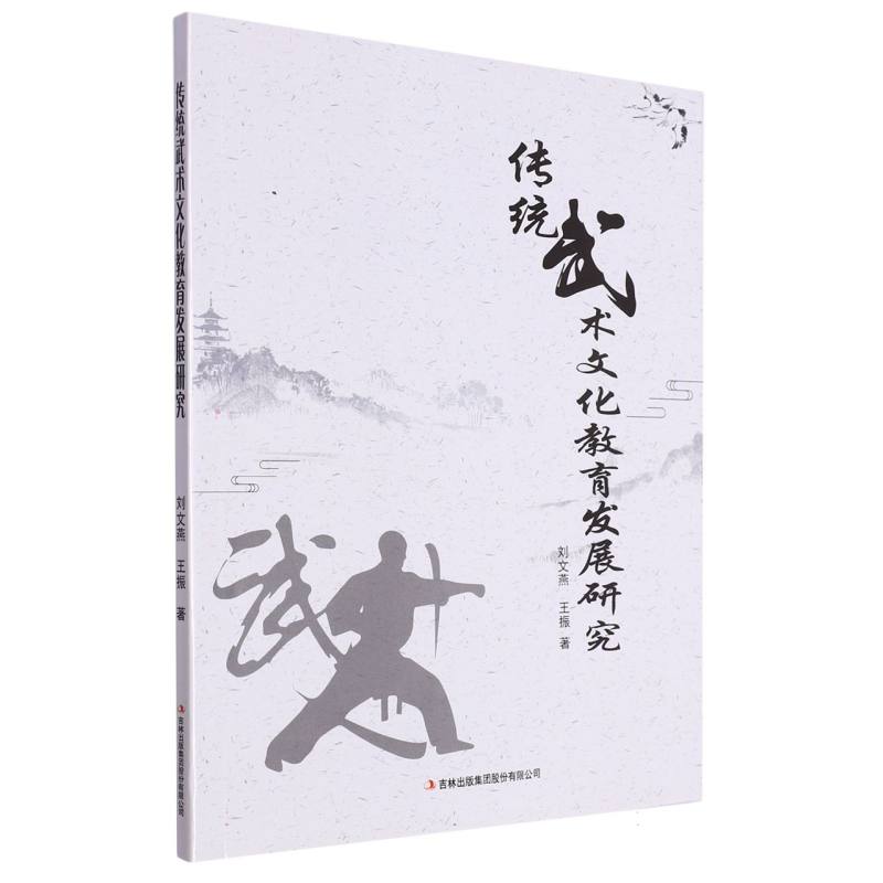 传统武术文化教育发展研究