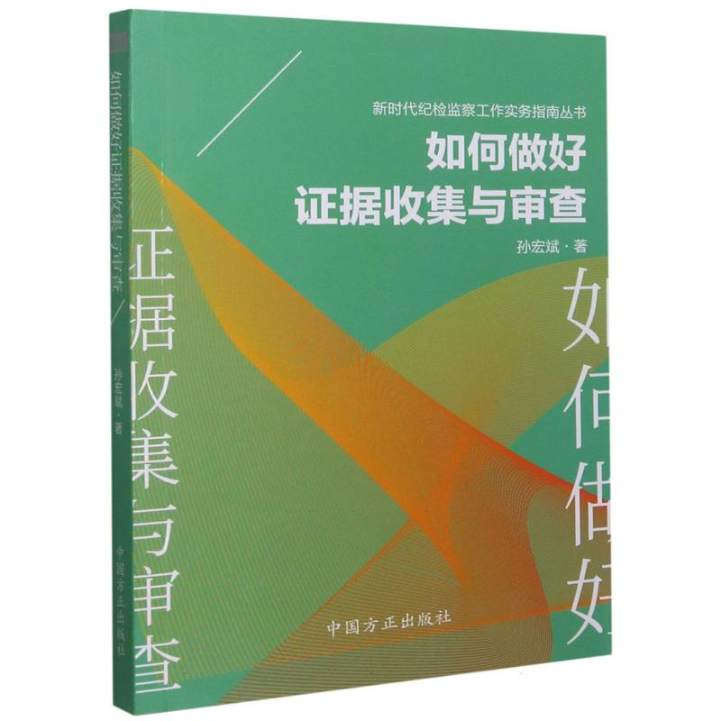 如何做好证据收集与审查/新时代纪检监察工作实务指南丛书