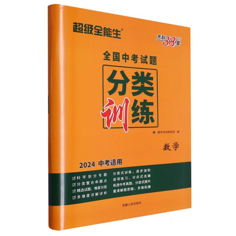数学（2024中考适用）/全国中考试题分类训练