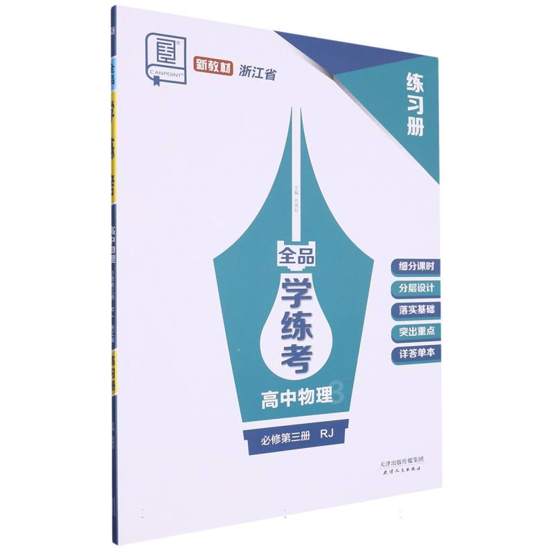 高中物理（必修第3册RJ浙江省）/全品学练考