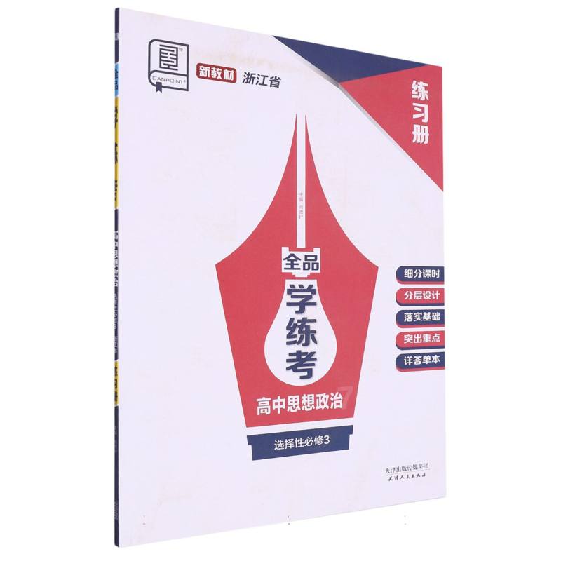 高中思想政治（选择性必修3浙江省）/全品学练考