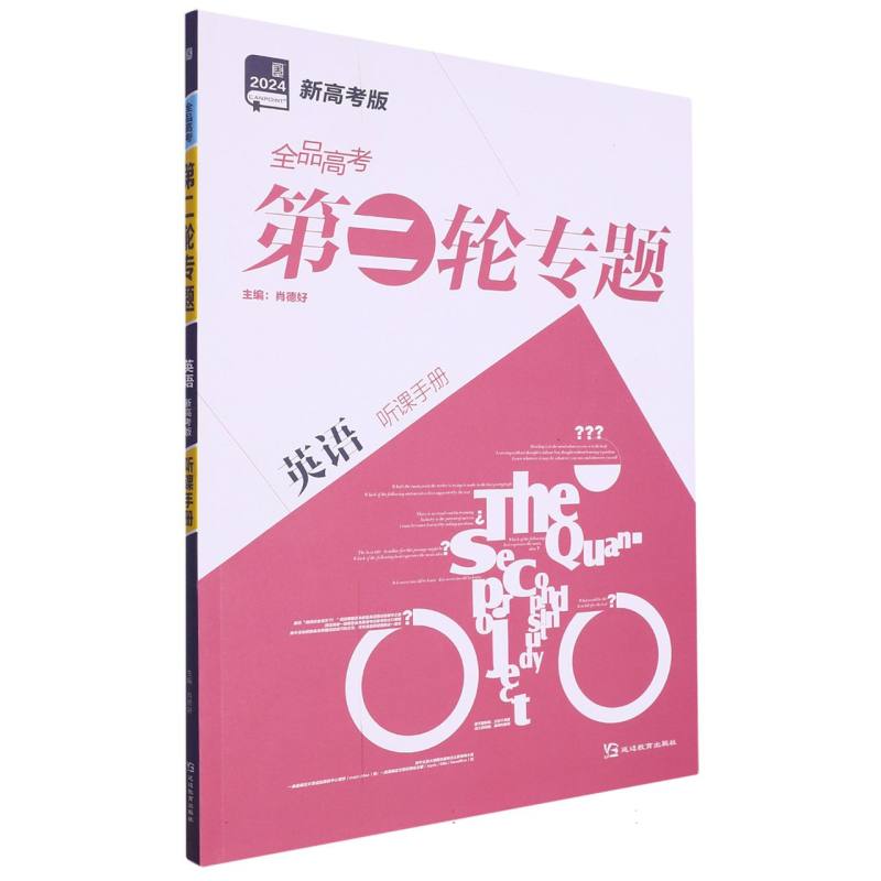 英语（2024新高考版）/全品高考第二轮专题