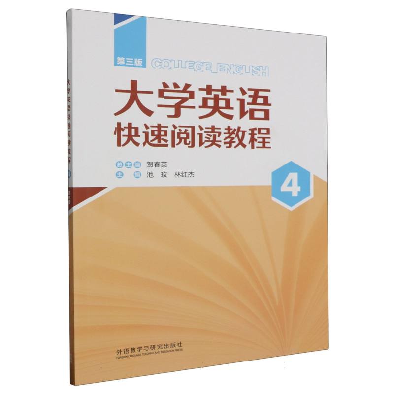 大学英语快速阅读教程（第三版）（4）（智慧版）