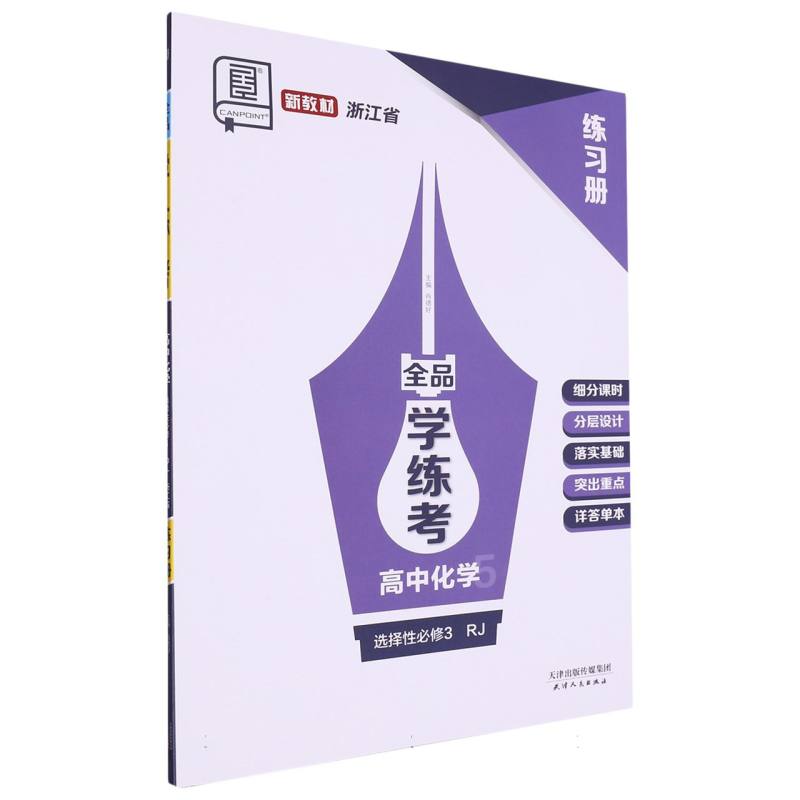 高中化学（选择性必修3RJ浙江省）/全品学练考