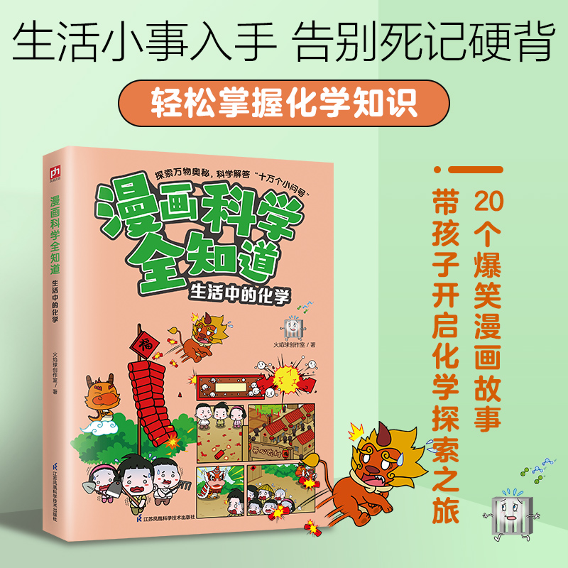 漫画科学全知道 生活中的化学