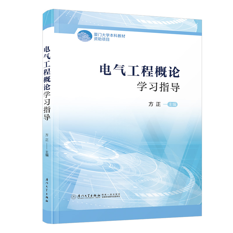 电气工程概论学习指导