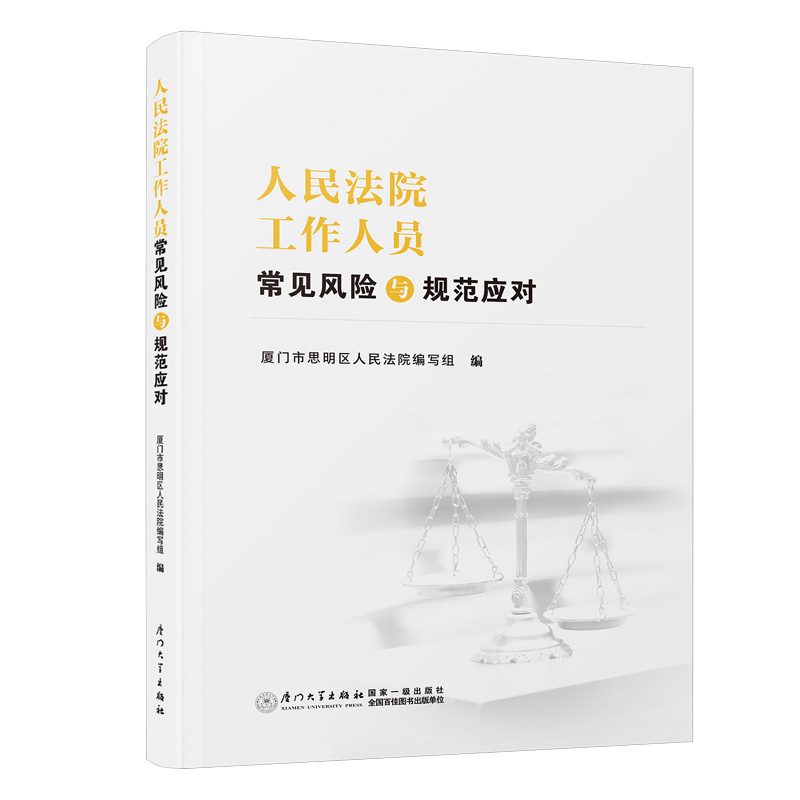 人民法院工作人员常见风险与规范应对