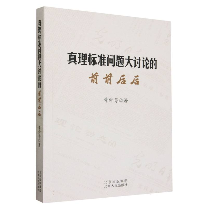 真理标准问题大讨论的前前后后