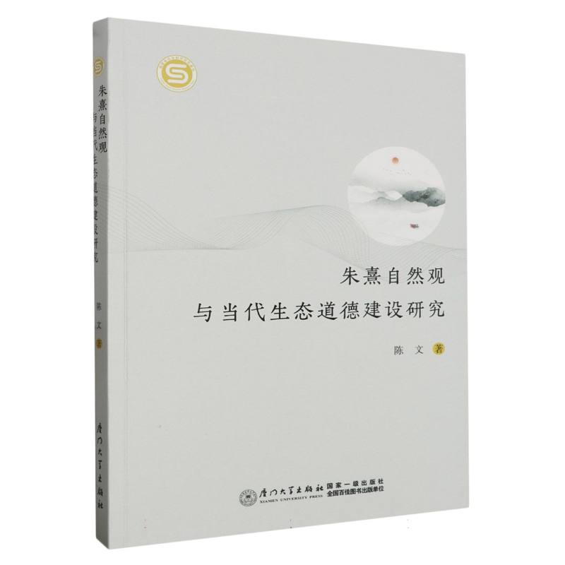 朱熹自然观与当代生态道德建设研究