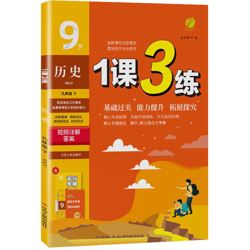 1课3练 九年级历史（下） 人教版 2024年春新版