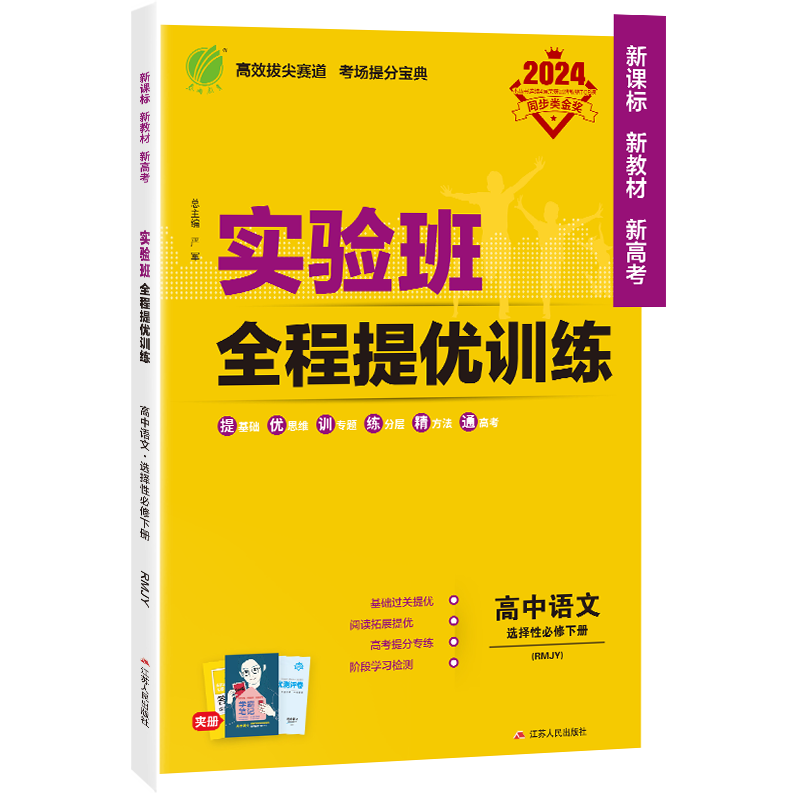 实验班全程提优训练 高中语文选择性必修（下） 人教版 2024年春新版