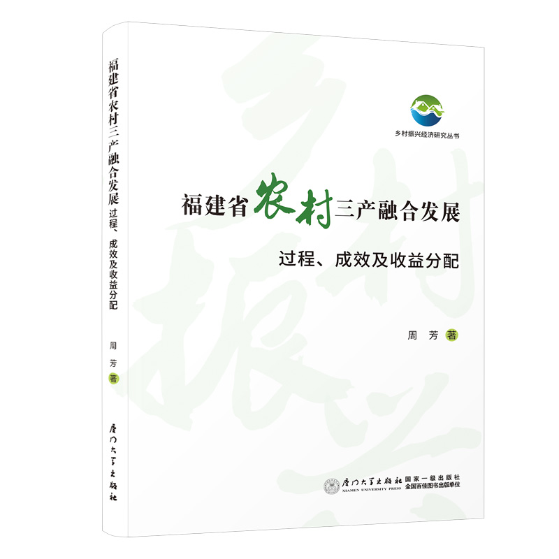 福建省农村三产融合发展：过程、成效及收益分配