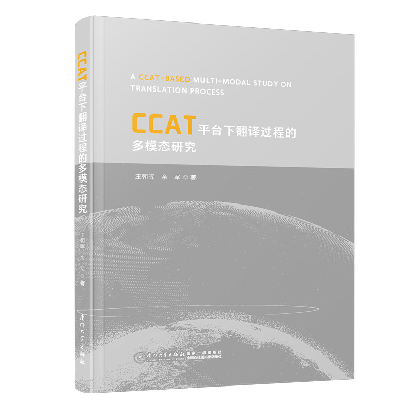 CCAT平台下翻译过程的多模态研究=A CCAT-BASED MULTI-MODAL STUDY ON TRANSLATION