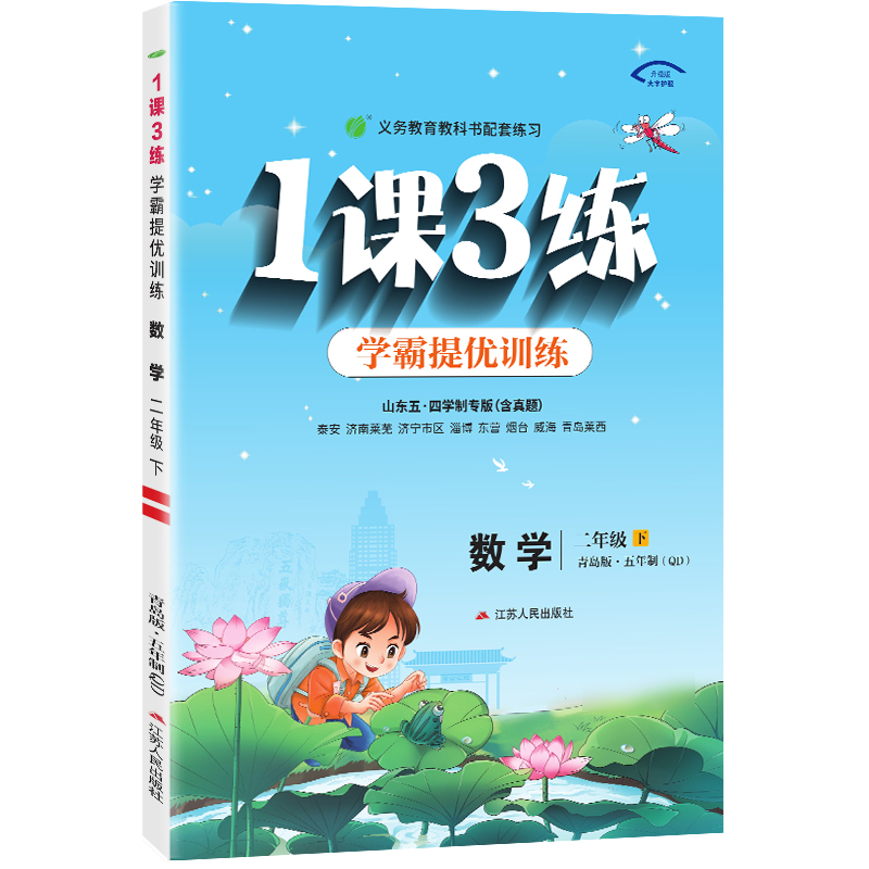 1课3练 五四制二年级数学（下） 青岛版 2024年春新版
