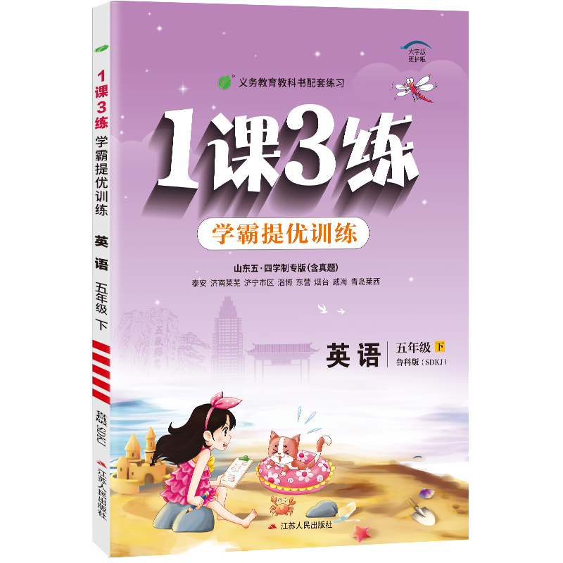 1课3练 五四制五年级英语（下） 鲁科版 2024年春新版