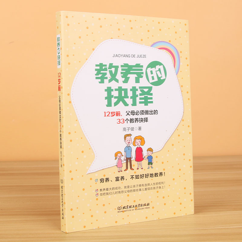 教养的抉择：12岁前，父母必须做出的33个教养抉择