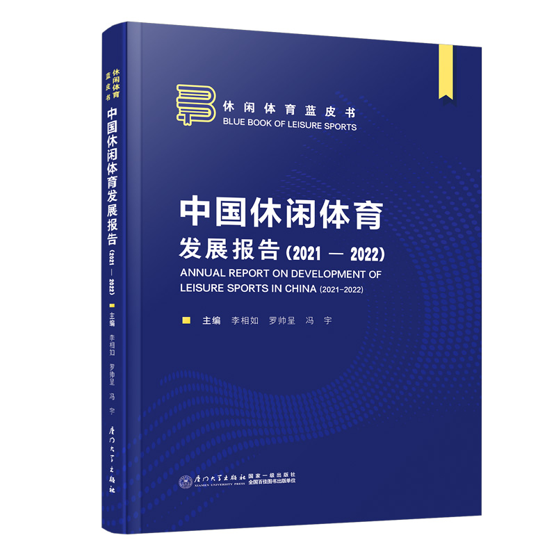中国休闲体育发展报告（2021—2022）
